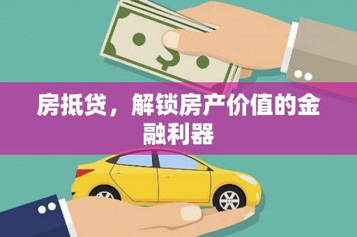 中国香港房抵贷，解锁房产价值的金融利器