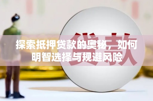 中国香港探索抵押贷款的奥秘，如何明智选择与规避风险