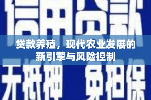 中国香港贷款养殖，现代农业发展的新引擎与风险控制