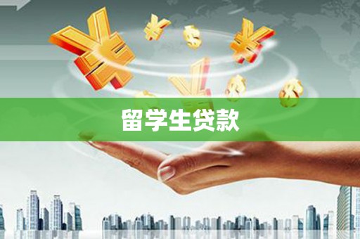 中国香港留学生贷款