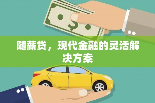 中国香港随薪贷，现代金融的灵活解决方案