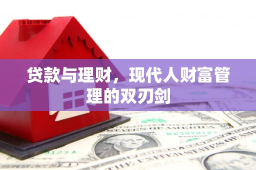 中国香港贷款与理财，现代人财富管理的双刃剑