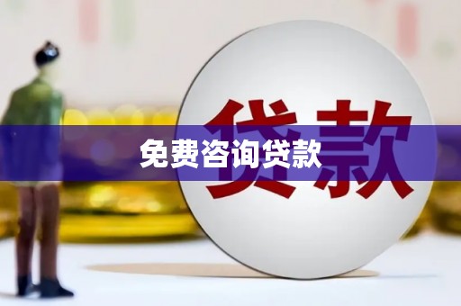 中国香港免费咨询贷款
