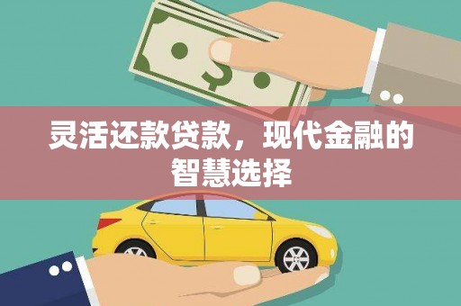 中国香港灵活还款贷款，现代金融的智慧选择