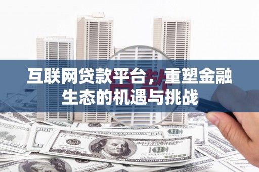 中国香港互联网贷款平台，重塑金融生态的机遇与挑战