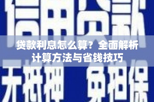 中国香港贷款利息怎么算？全面解析计算方法与省钱技巧