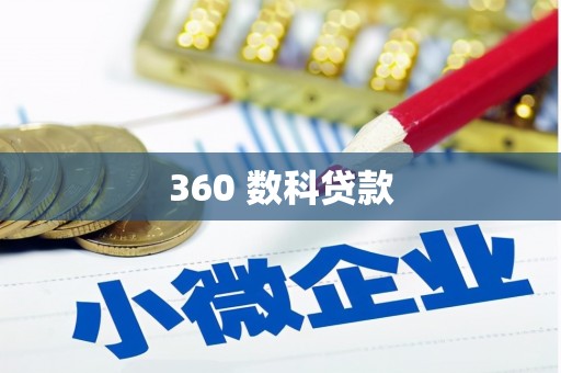 中国香港360 数科贷款