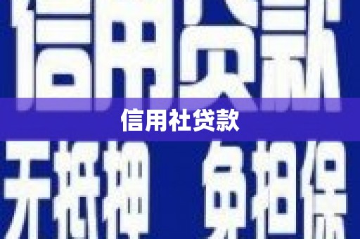 中国香港信用社贷款