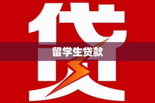 中国香港留学生贷款