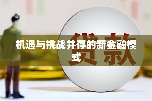 中国香港机遇与挑战并存的新金融模式