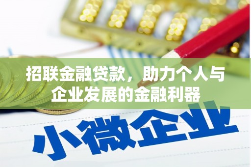 中国香港招联金融贷款，助力个人与企业发展的金融利器