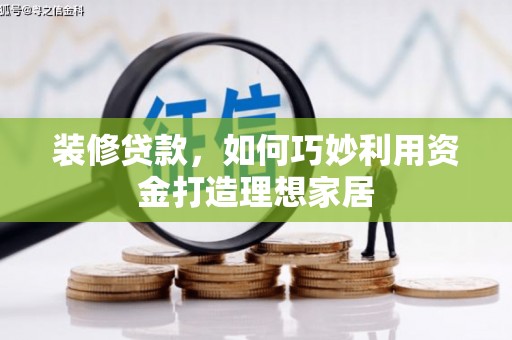 中国香港装修贷款，如何巧妙利用资金打造理想家居