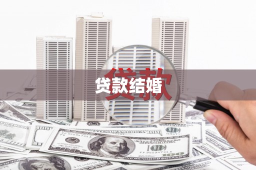 中国香港贷款结婚
