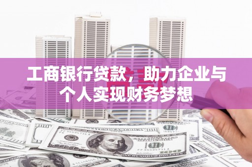 中国香港工商银行贷款，助力企业与个人实现财务梦想