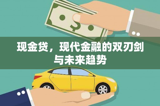 中国香港现金贷，现代金融的双刃剑与未来趋势