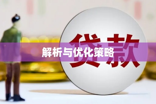 中国香港解析与优化策略