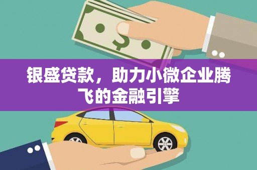 中国香港银盛贷款，助力小微企业腾飞的金融引擎