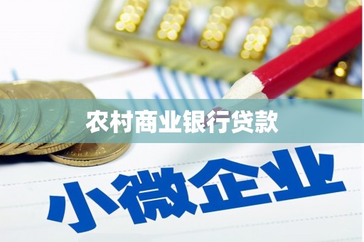 中国香港农村商业银行贷款