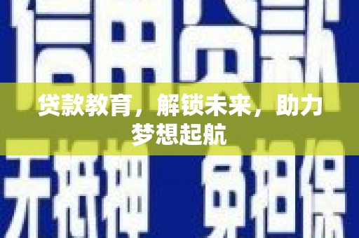 中国香港贷款教育，解锁未来，助力梦想起航