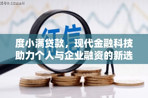 中国香港度小满贷款，现代金融科技助力个人与企业融资的新选择