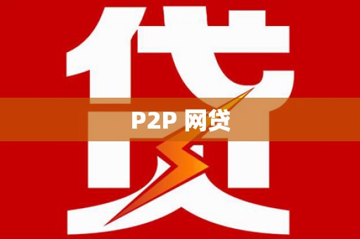 中国香港P2P 网贷