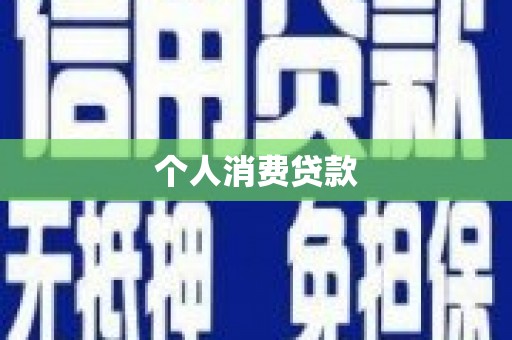 中国香港个人消费贷款