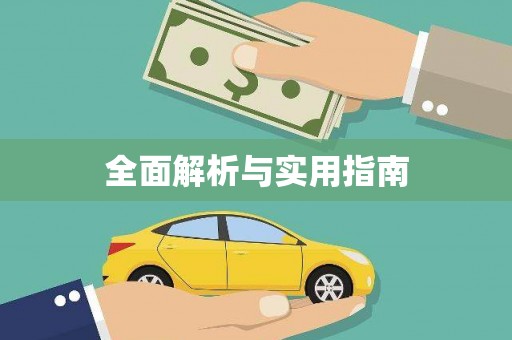 中国香港全面解析与实用指南
