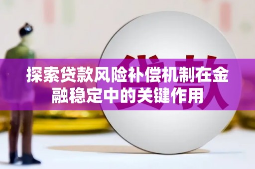 中国香港探索贷款风险补偿机制在金融稳定中的关键作用