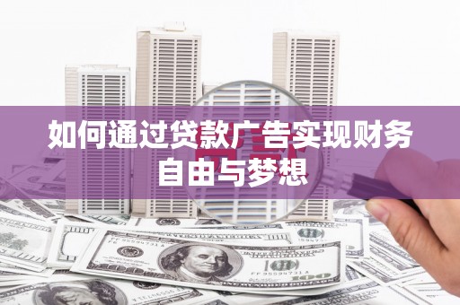 中国香港如何通过贷款广告实现财务自由与梦想