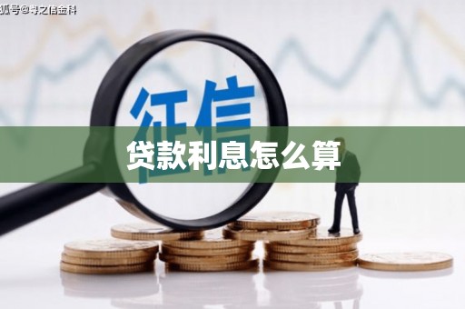中国香港贷款利息怎么算