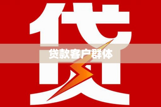 中国香港贷款客户群体