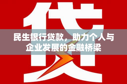 中国香港民生银行贷款，助力个人与企业发展的金融桥梁
