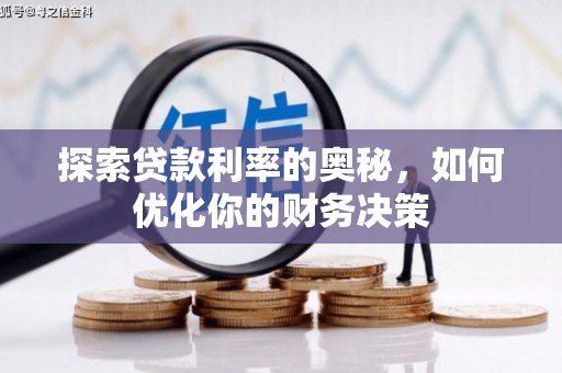 中国香港探索贷款利率的奥秘，如何优化你的财务决策