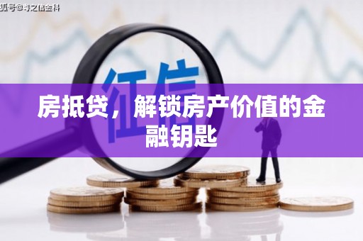 中国香港房抵贷，解锁房产价值的金融钥匙