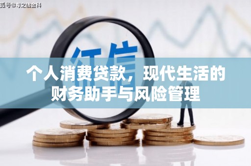 中国香港个人消费贷款，现代生活的财务助手与风险管理