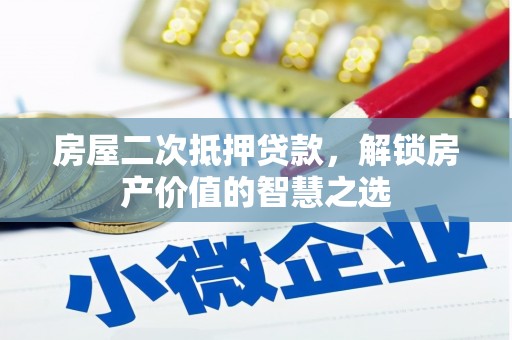 中国香港房屋二次抵押贷款，解锁房产价值的智慧之选