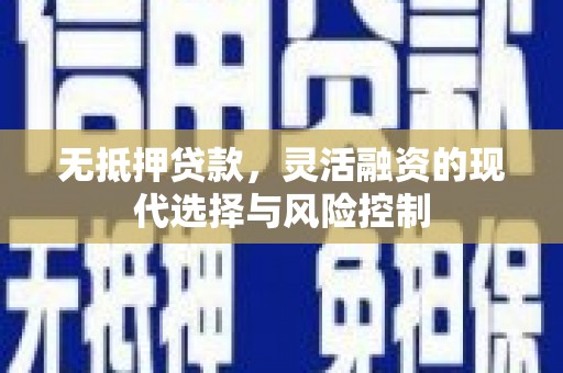 中国香港无抵押贷款，灵活融资的现代选择与风险控制