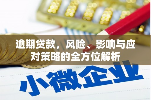 中国香港逾期贷款，风险、影响与应对策略的全方位解析