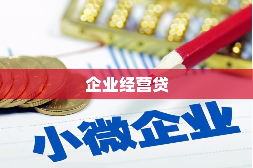 中国香港企业经营贷