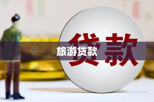 中国香港旅游贷款