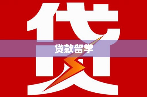 中国香港贷款留学