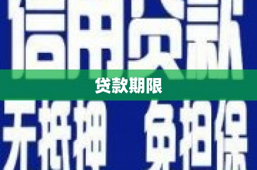 中国香港贷款期限