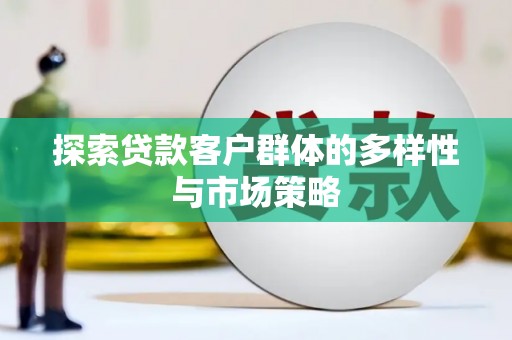 中国香港探索贷款客户群体的多样性与市场策略