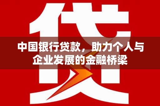 中国香港中国银行贷款，助力个人与企业发展的金融桥梁