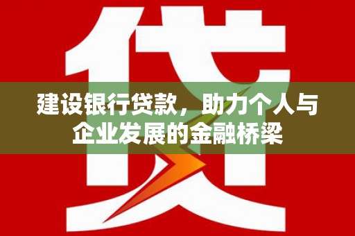 中国香港建设银行贷款，助力个人与企业发展的金融桥梁
