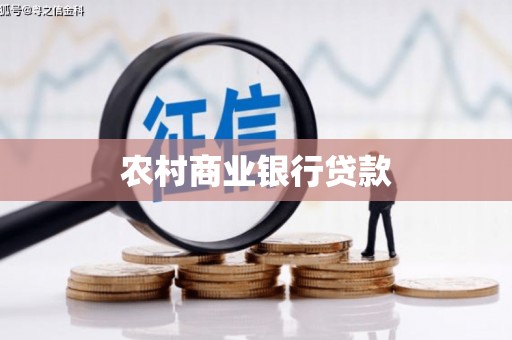 中国香港农村商业银行贷款