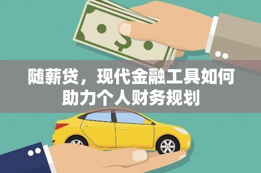 中国香港随薪贷，现代金融工具如何助力个人财务规划