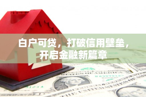 中国香港白户可贷，打破信用壁垒，开启金融新篇章