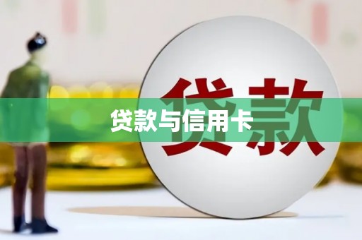 中国香港贷款与信用卡