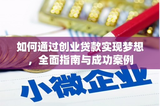 中国香港如何通过创业贷款实现梦想，全面指南与成功案例